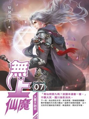 cover image of 無上仙魔07